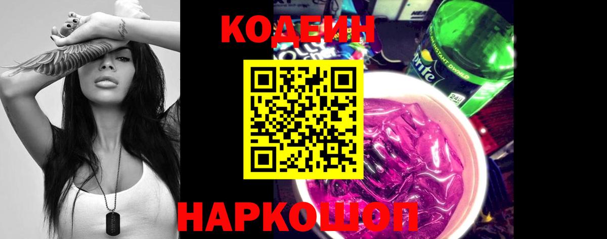 Кодеиновый сироп Lean напиток Lean (лин)  Вход с VPN  Codein Purple Drank  Северодвинск 